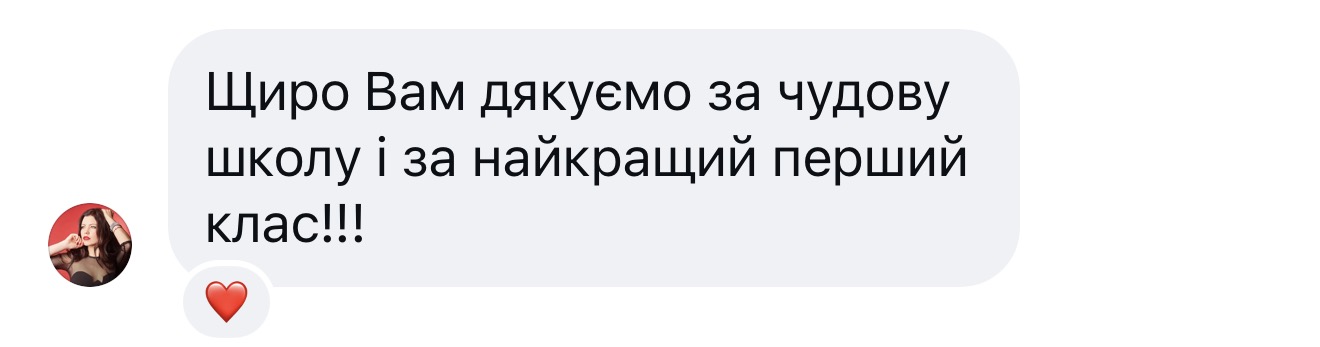 Відгук: «Щиро Вам дякуємо за чудову школу і за найкращий перший клас!»